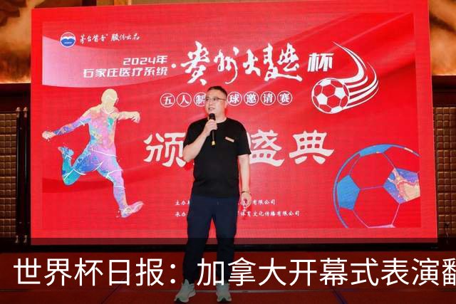 世界杯日报：加拿大开幕式表演翻车 三个东道主首战保持不败